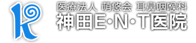 （医）萌悠会 耳鼻咽喉科 神田E・N・T医院